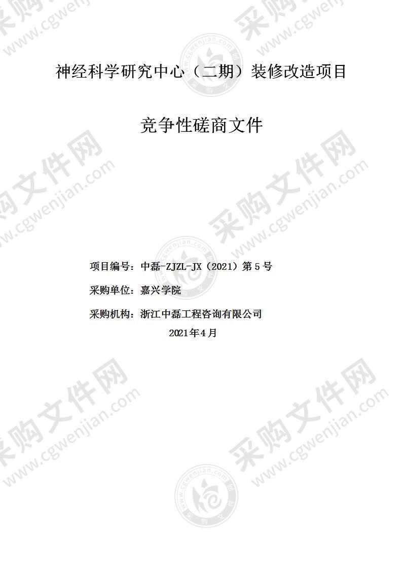 嘉兴学院神经科学研究中心（二期）装修改造项目