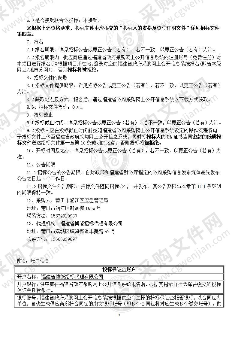 莆田市涵江区应急管理局应急指挥平台设备采购与安装采购项目货物类采购项目