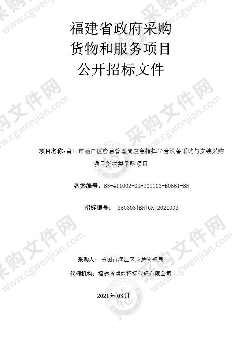 莆田市涵江区应急管理局应急指挥平台设备采购与安装采购项目货物类采购项目