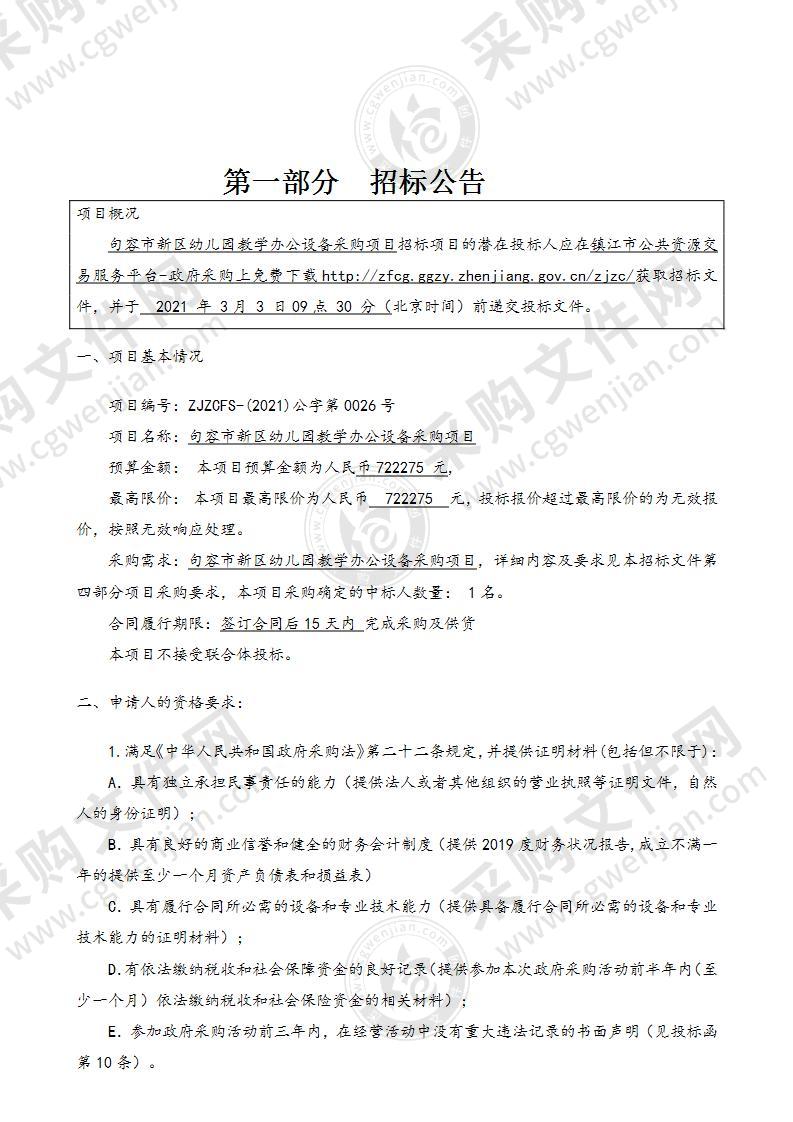 句容市新区幼儿园教学办公设备采购项目