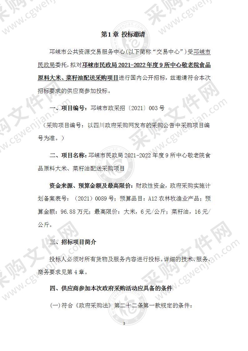 邛崃市民政局2021-2022年度9所中心敬老院食品原料大米、菜籽油配送采购项目