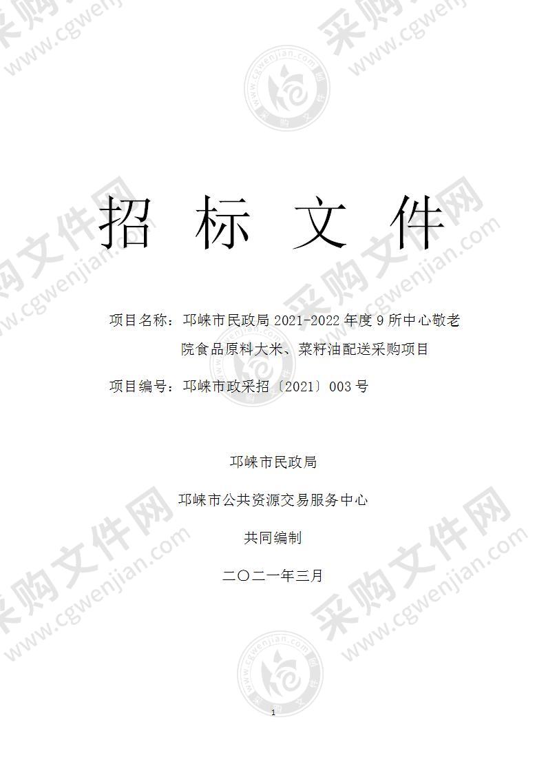 邛崃市民政局2021-2022年度9所中心敬老院食品原料大米、菜籽油配送采购项目