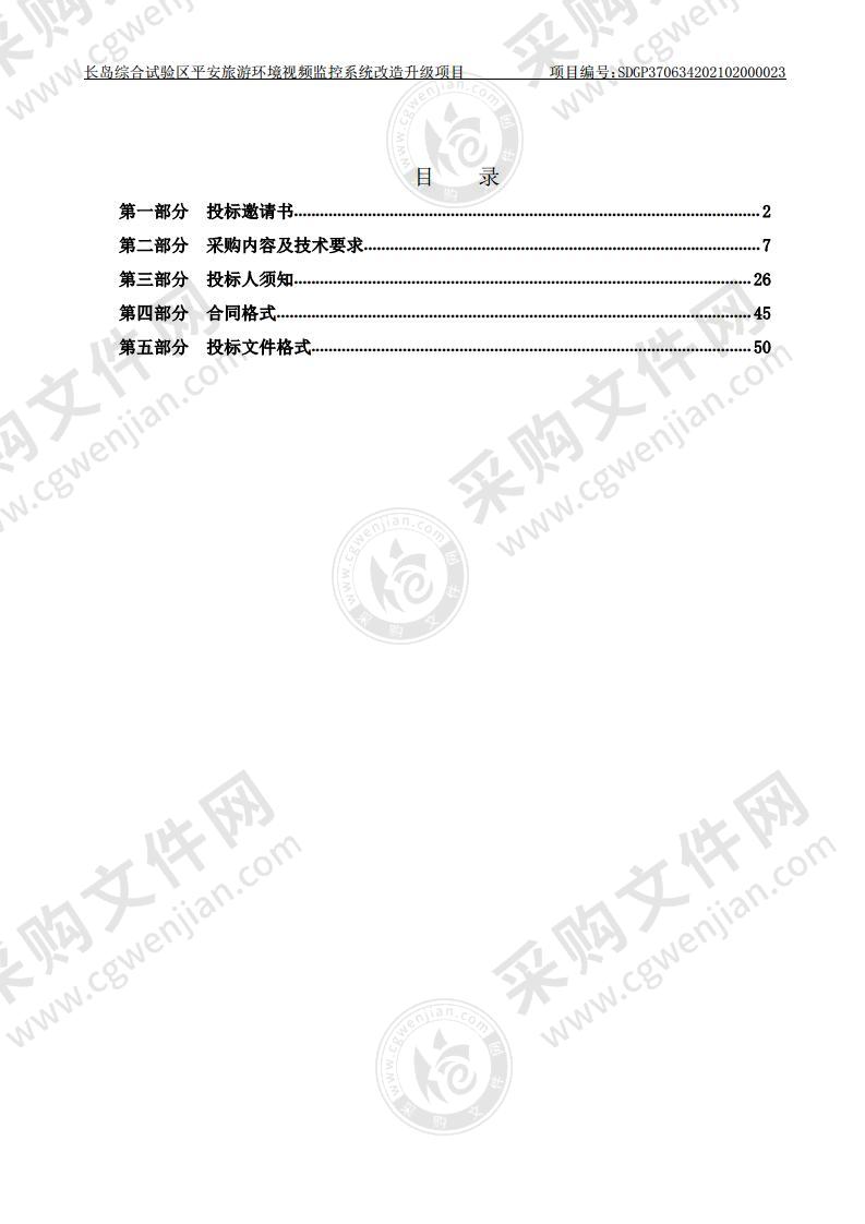 长岛综合试验区平安旅游环境视频监控系统改造升级项目