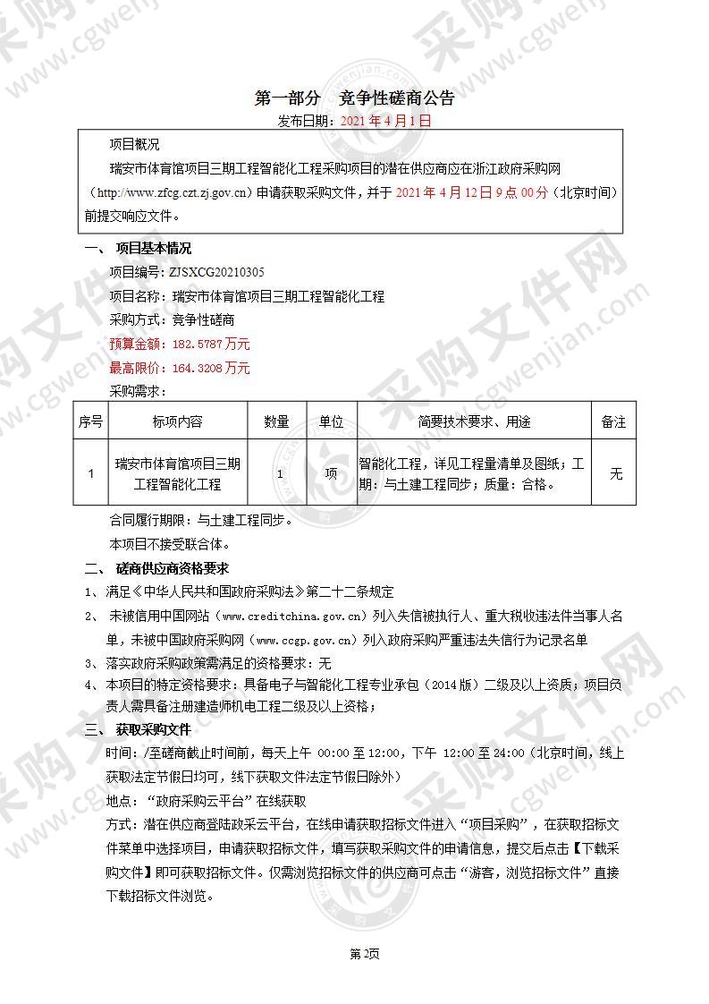 瑞安市体育馆项目三期工程智能化工程