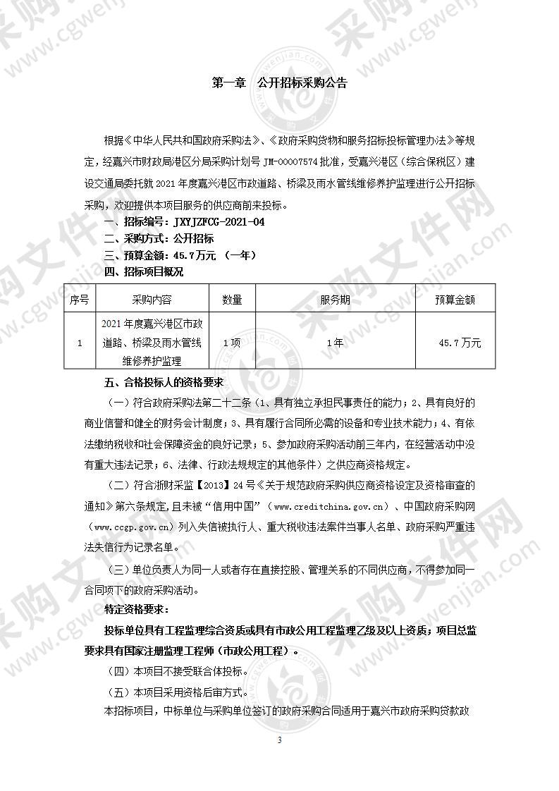 2021年度嘉兴港区市政道路、桥梁及雨水管线维修养护监理