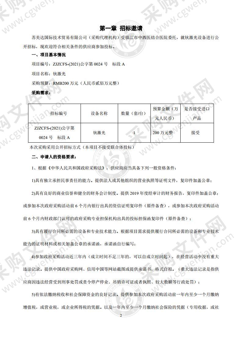 镇江市中西医结合医院采购钬激光和血液净化装置（CRRT）项目（标段A）