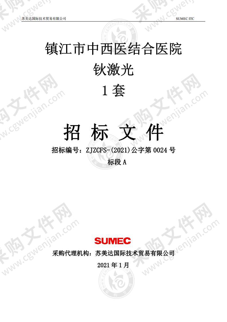 镇江市中西医结合医院采购钬激光和血液净化装置（CRRT）项目（标段A）