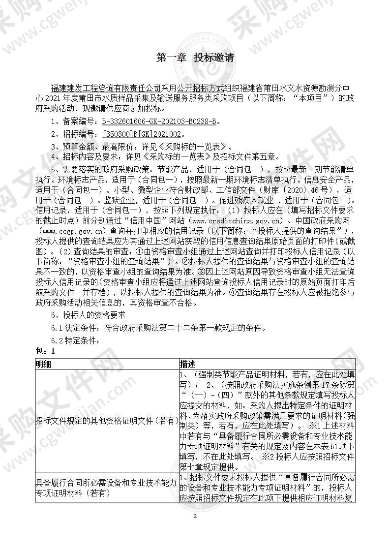 福建省莆田水文水资源勘测分中心2021年度莆田市水质样品采集及输送服务服务类采购项目