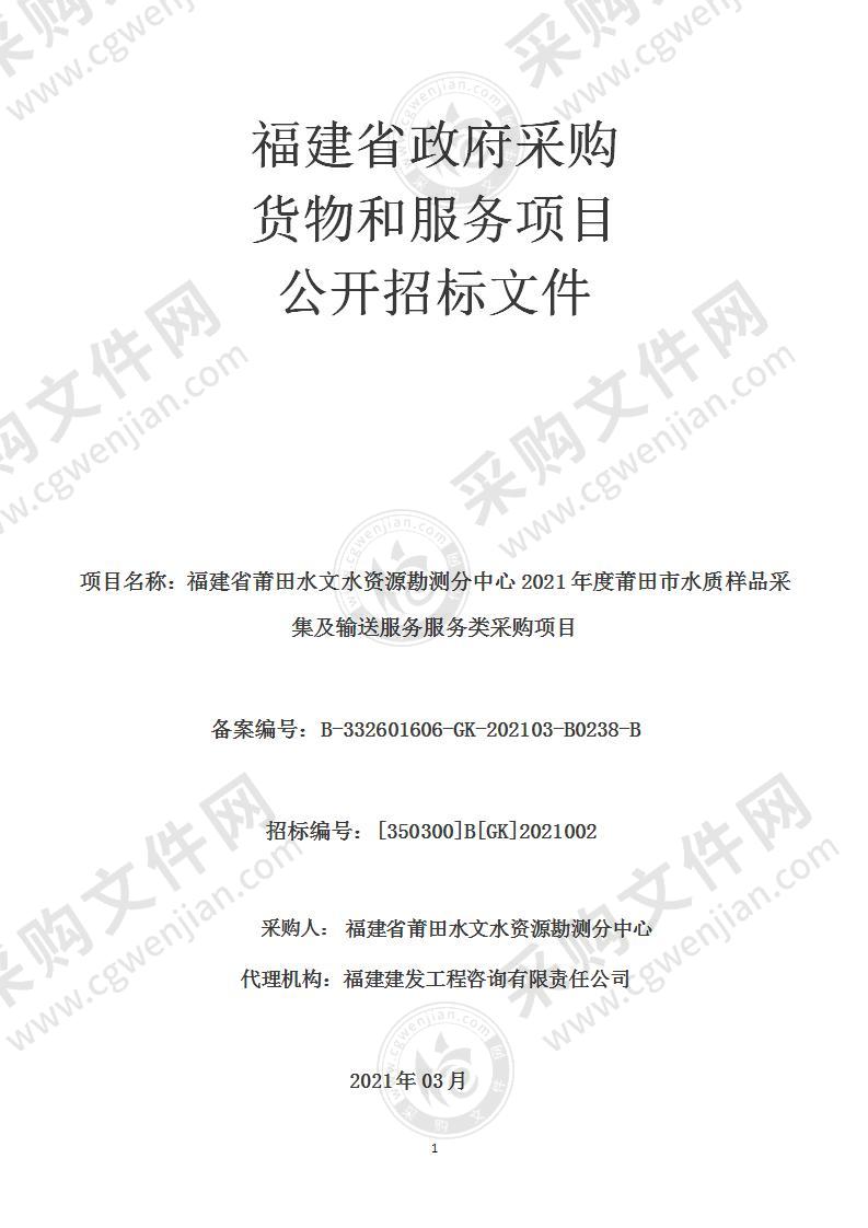 福建省莆田水文水资源勘测分中心2021年度莆田市水质样品采集及输送服务服务类采购项目