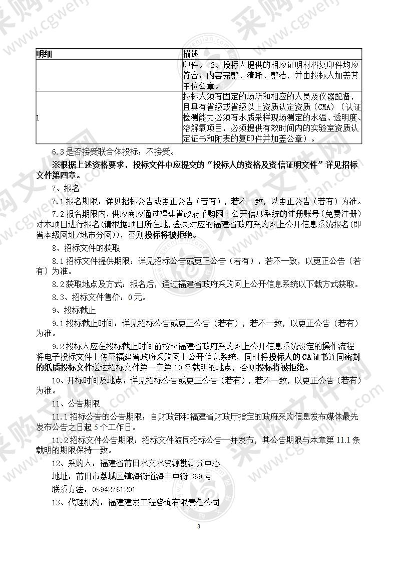 福建省莆田水文水资源勘测分中心2021年度莆田市水质样品采集及输送服务服务类采购项目