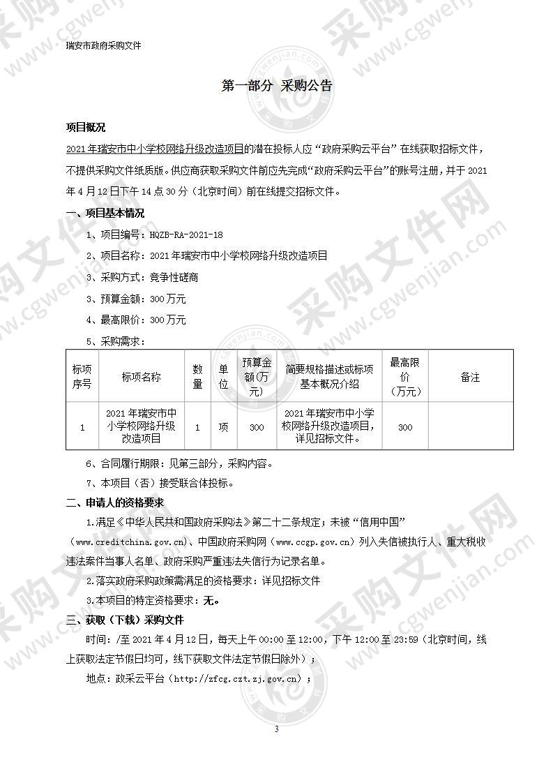 2021年瑞安市中小学校网络升级改造项目