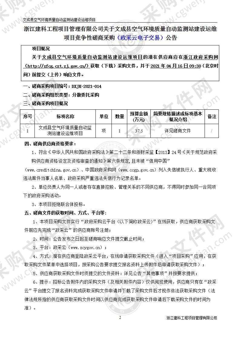 文成县空气环境质量自动监测站建设运维项目