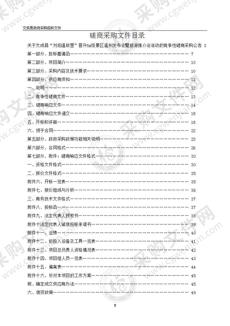 文成县“刘伯温故里”晋升5A级景区温州发布会暨旅游推介会活动