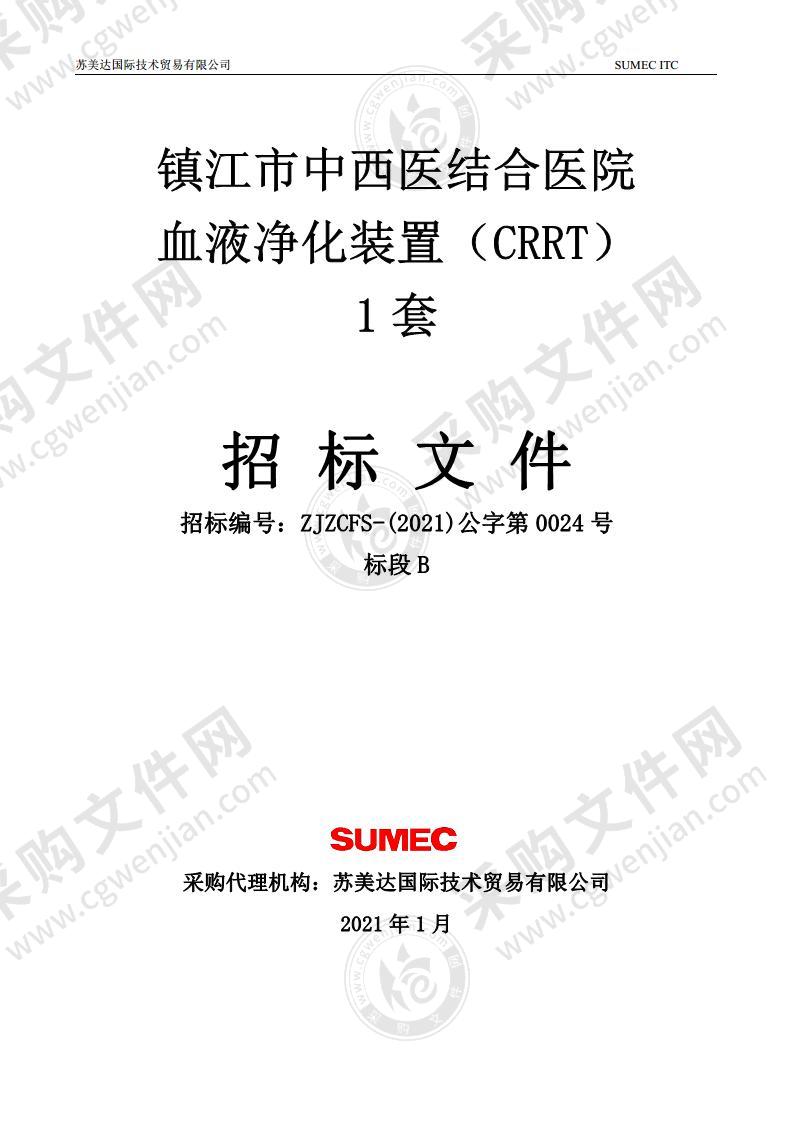 镇江市中西医结合医院采购钬激光和血液净化装置（CRRT）项目（标段B）