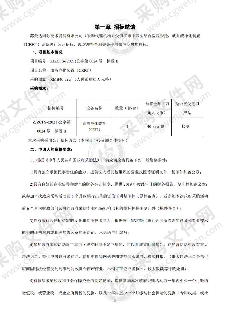 镇江市中西医结合医院采购钬激光和血液净化装置（CRRT）项目（标段B）