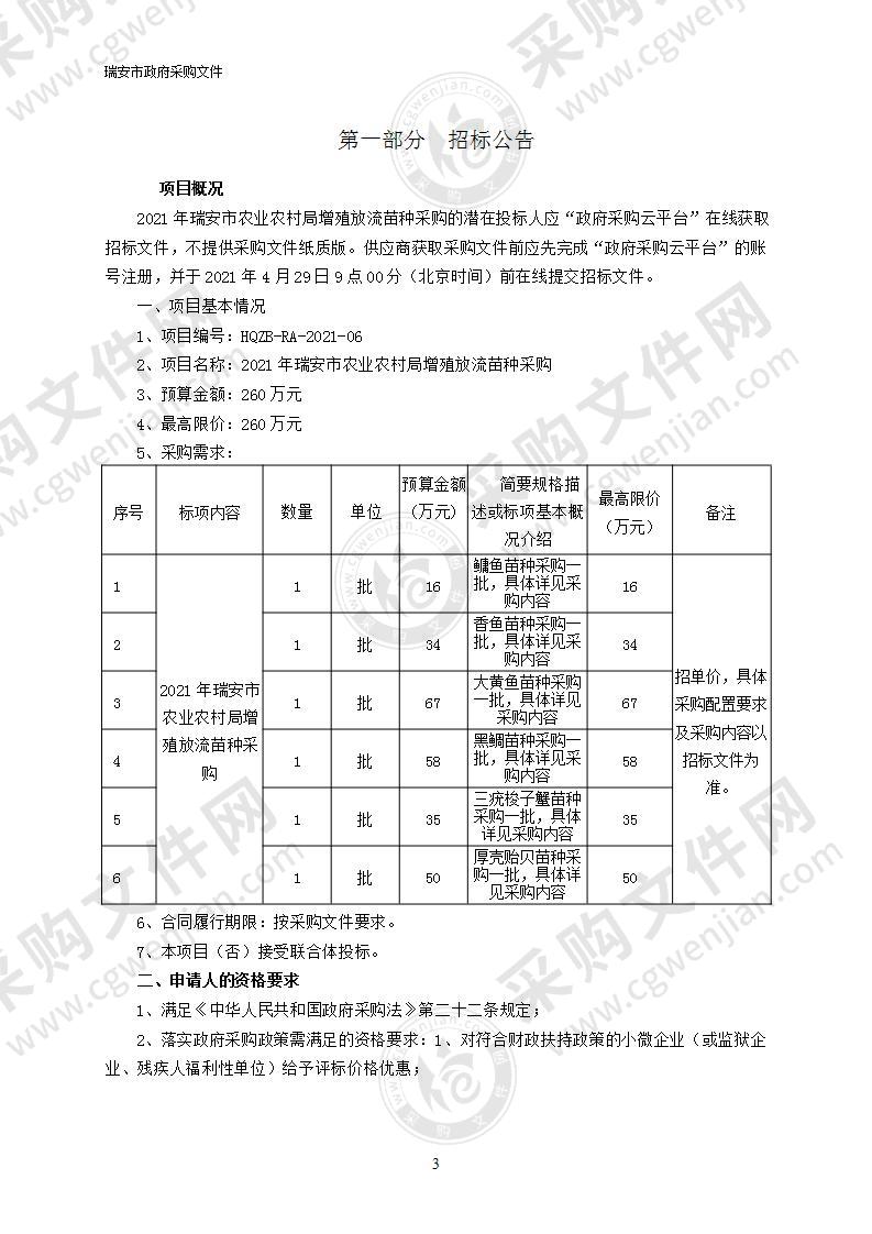 2021年瑞安市农业农村局增殖放流苗种采购