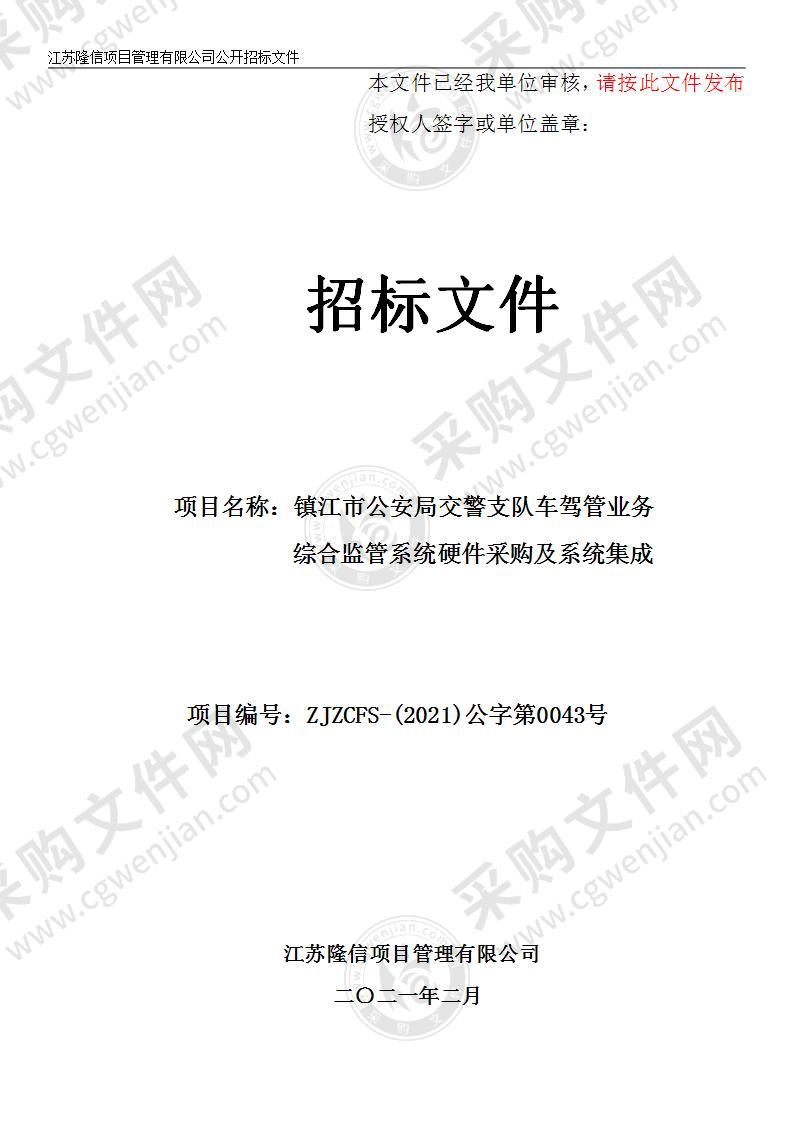 镇江市公安局交警支队车驾管业务综合监管系统硬件采购及系统集成