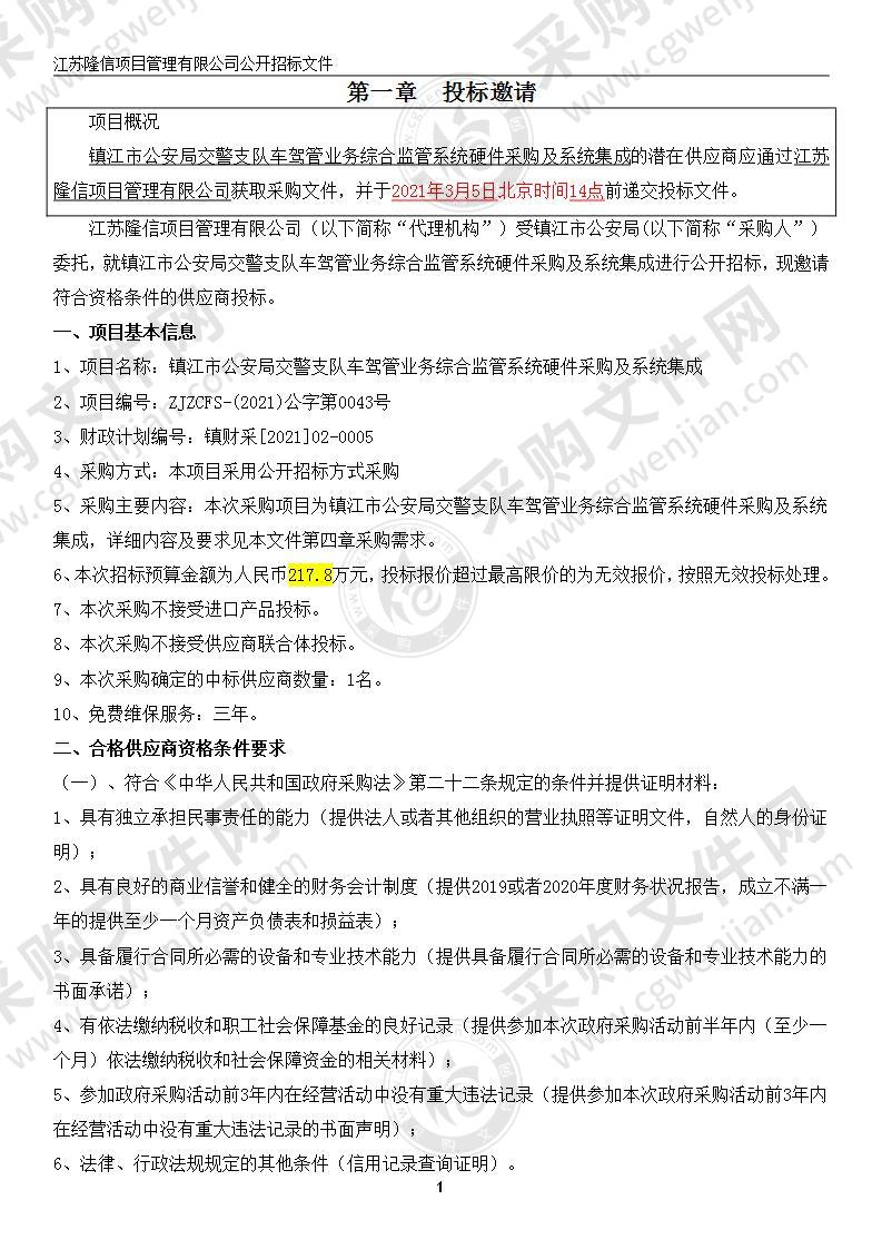 镇江市公安局交警支队车驾管业务综合监管系统硬件采购及系统集成