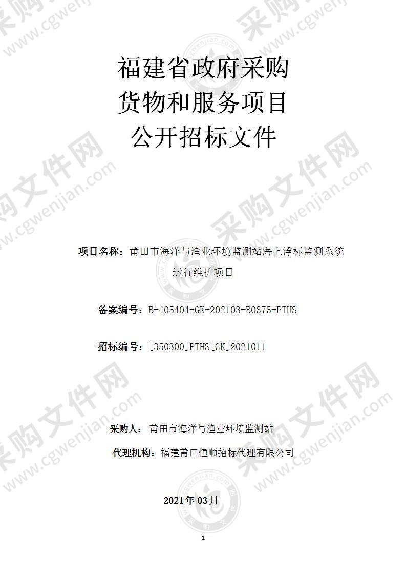 莆田市海洋与渔业环境监测站海上浮标监测系统运行维护项目