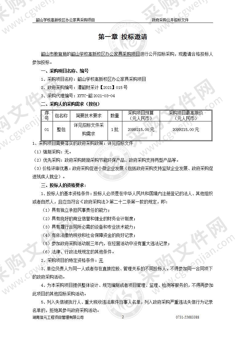 韶山学校高新校区办公家具采购项目