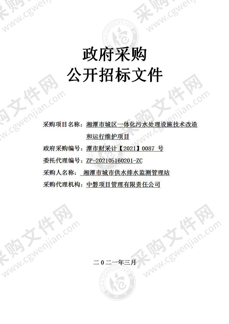 湘潭市城区一体化污水处理设施技术改造和运行维护项目