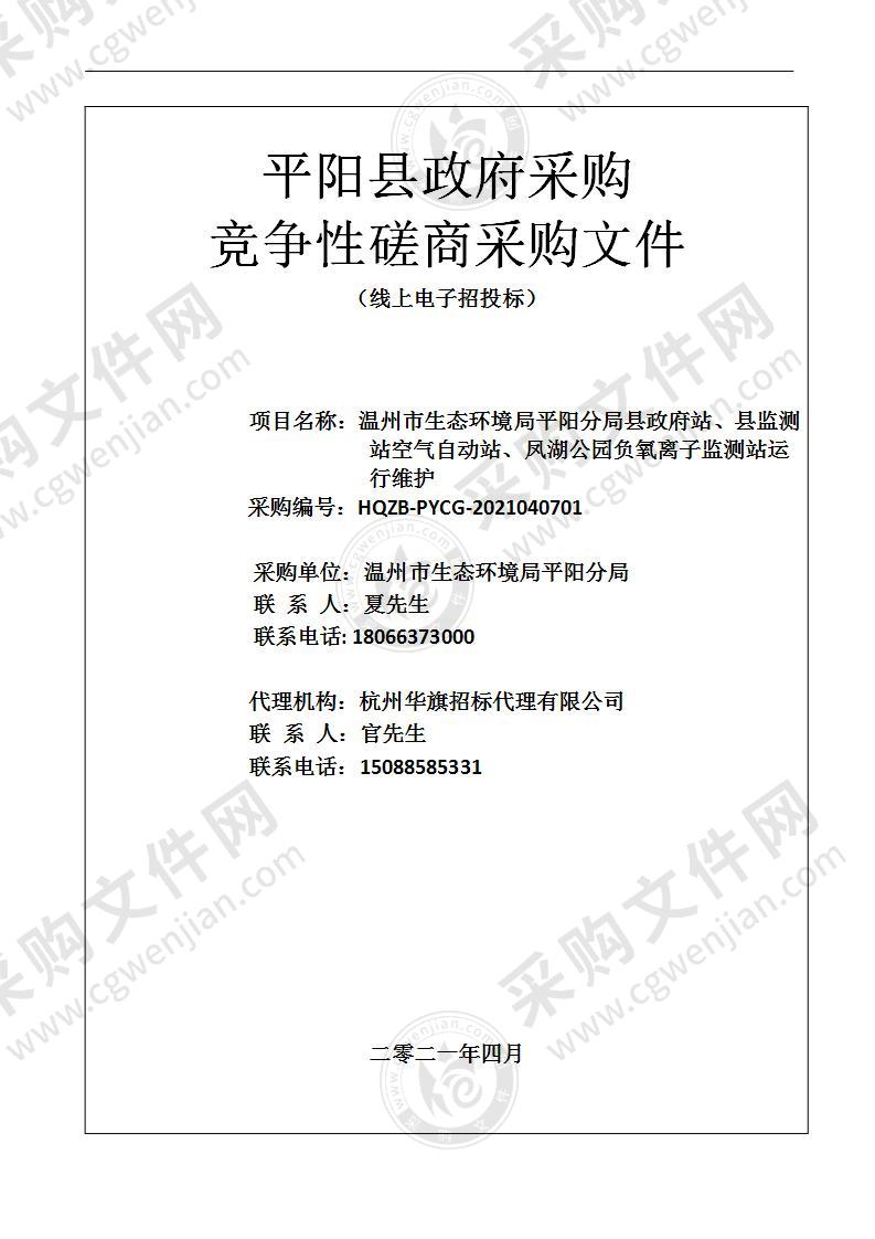 温州市生态环境局平阳分局县政府站、县监测站空气自动站、凤湖公园负氧离子监测站运行维护