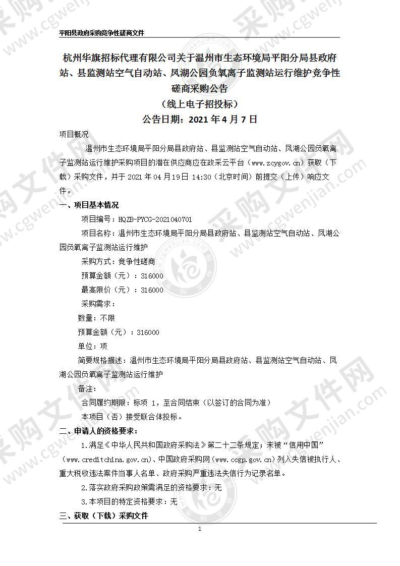 温州市生态环境局平阳分局县政府站、县监测站空气自动站、凤湖公园负氧离子监测站运行维护