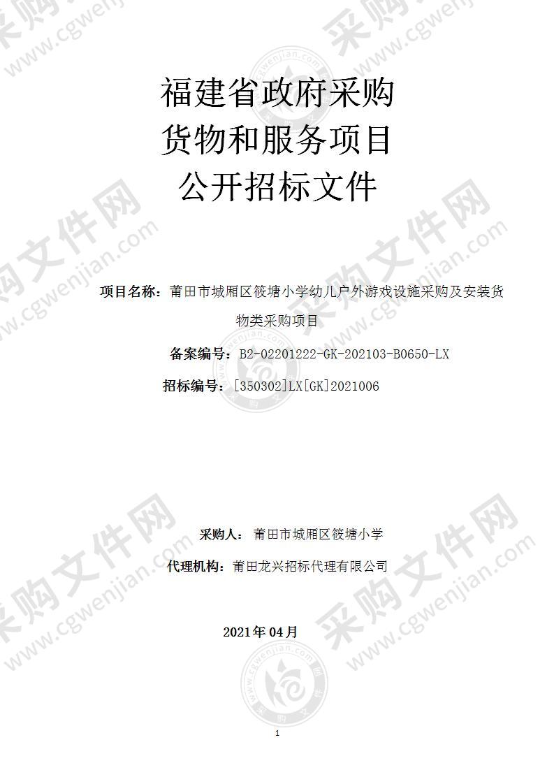 莆田市城厢区筱塘小学幼儿户外游戏设施采购及安装货物类采购项目