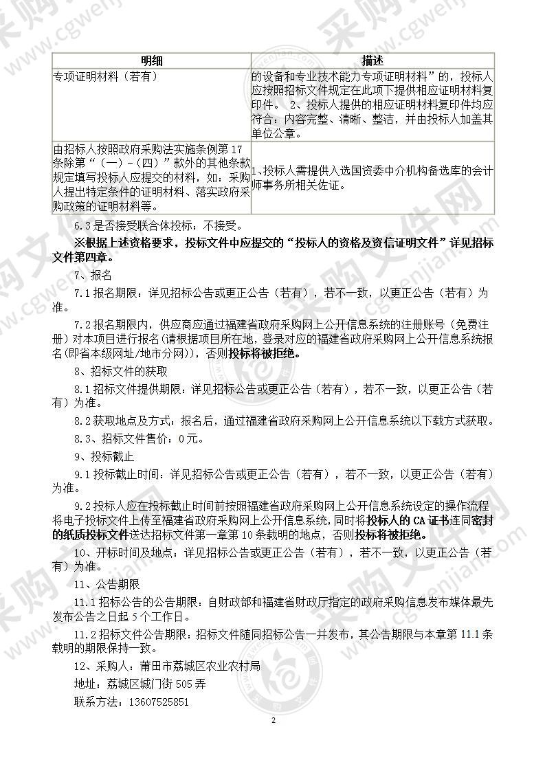 莆田市荔城区农业农村局荔城区2021年村干部任期和离任经济责任审计服务项目服务类采购项目