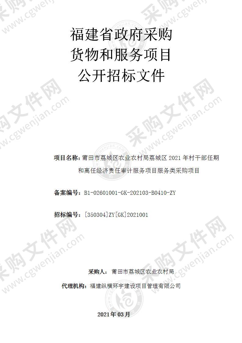 莆田市荔城区农业农村局荔城区2021年村干部任期和离任经济责任审计服务项目服务类采购项目