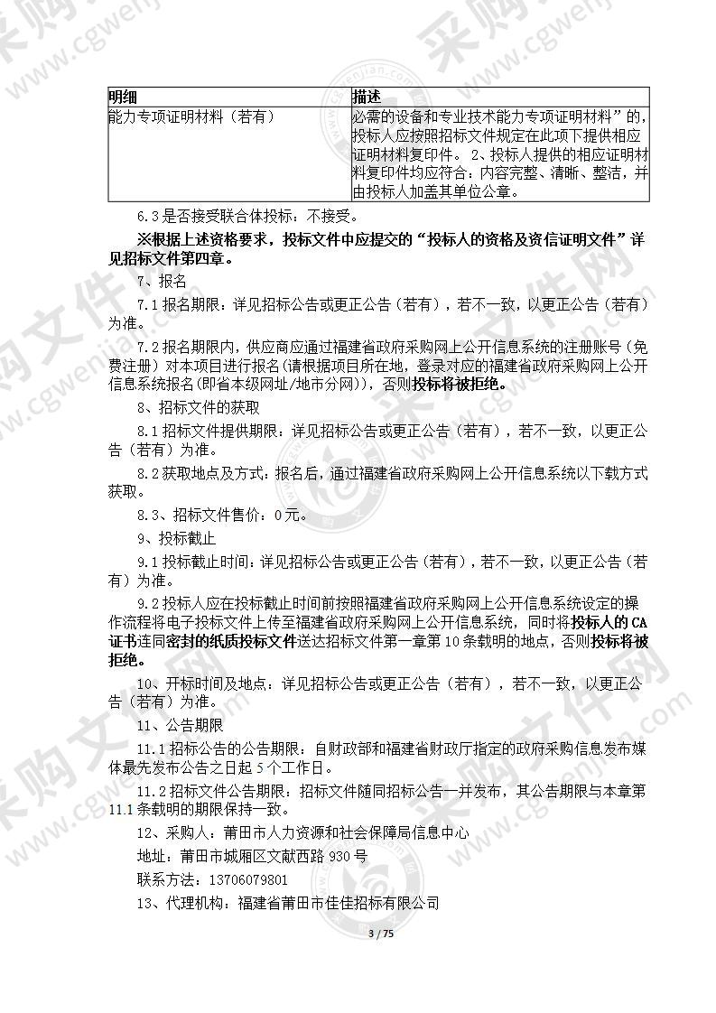 莆田市人力资源和社会保障局信息中心莆田市“金保工程”机房硬件维保项目服务类采购项目