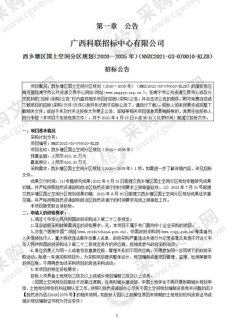 西乡塘区国土空间分区规划（2020－2035年）