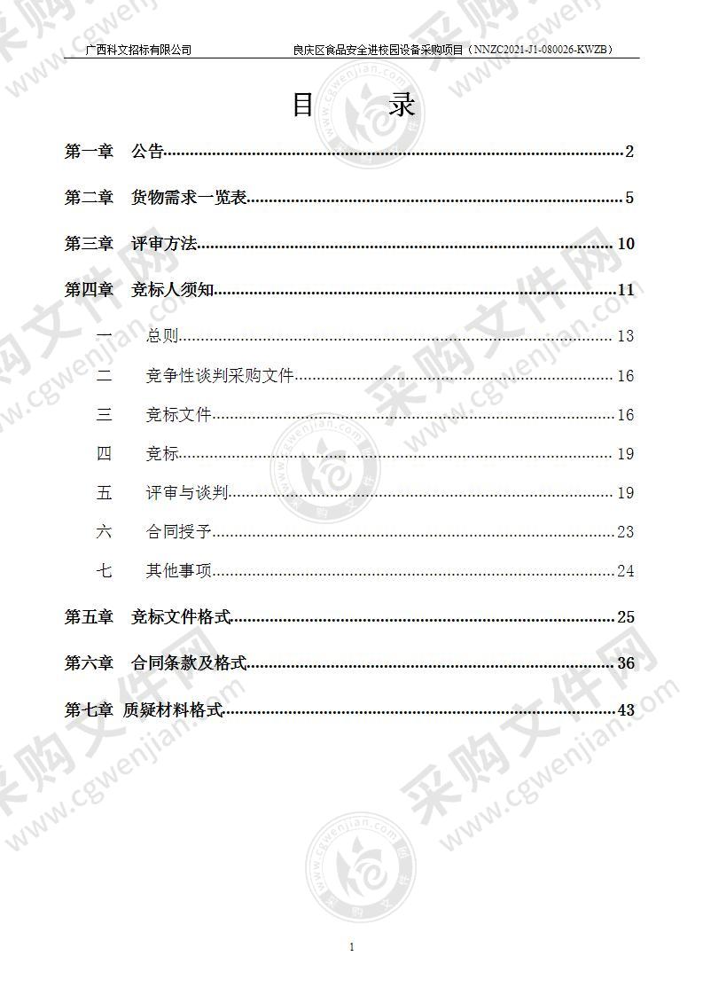 良庆区食品安全进校园设备采购项目