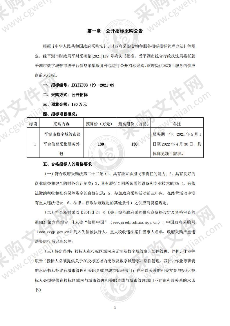 平湖市数字城管市级平台信息采集服务外包