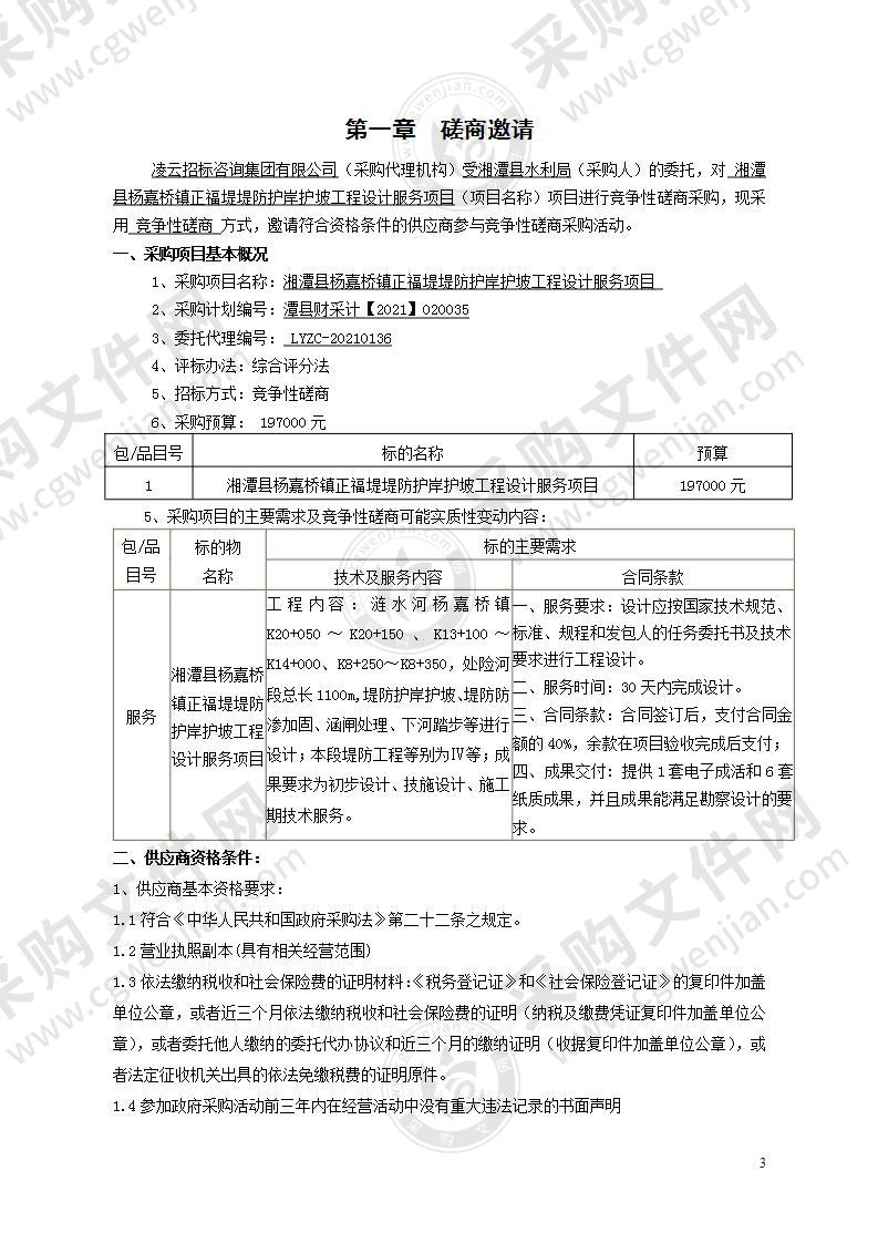 湘潭县杨嘉桥镇正福堤堤防护岸护坡工程设计服务项目