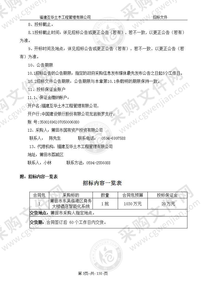 莆田市东吴临港区商务大楼酒店智能化系统项目