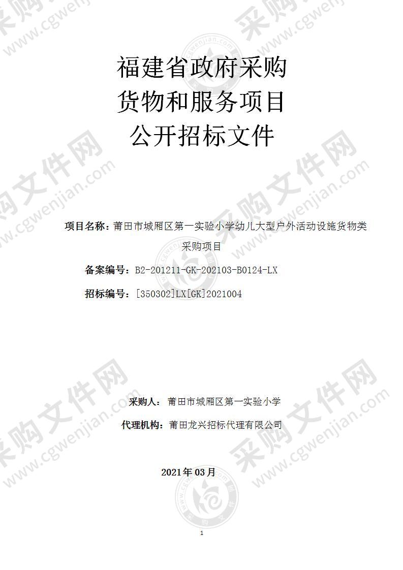 莆田市城厢区第一实验小学幼儿大型户外活动设施货物类采购项目