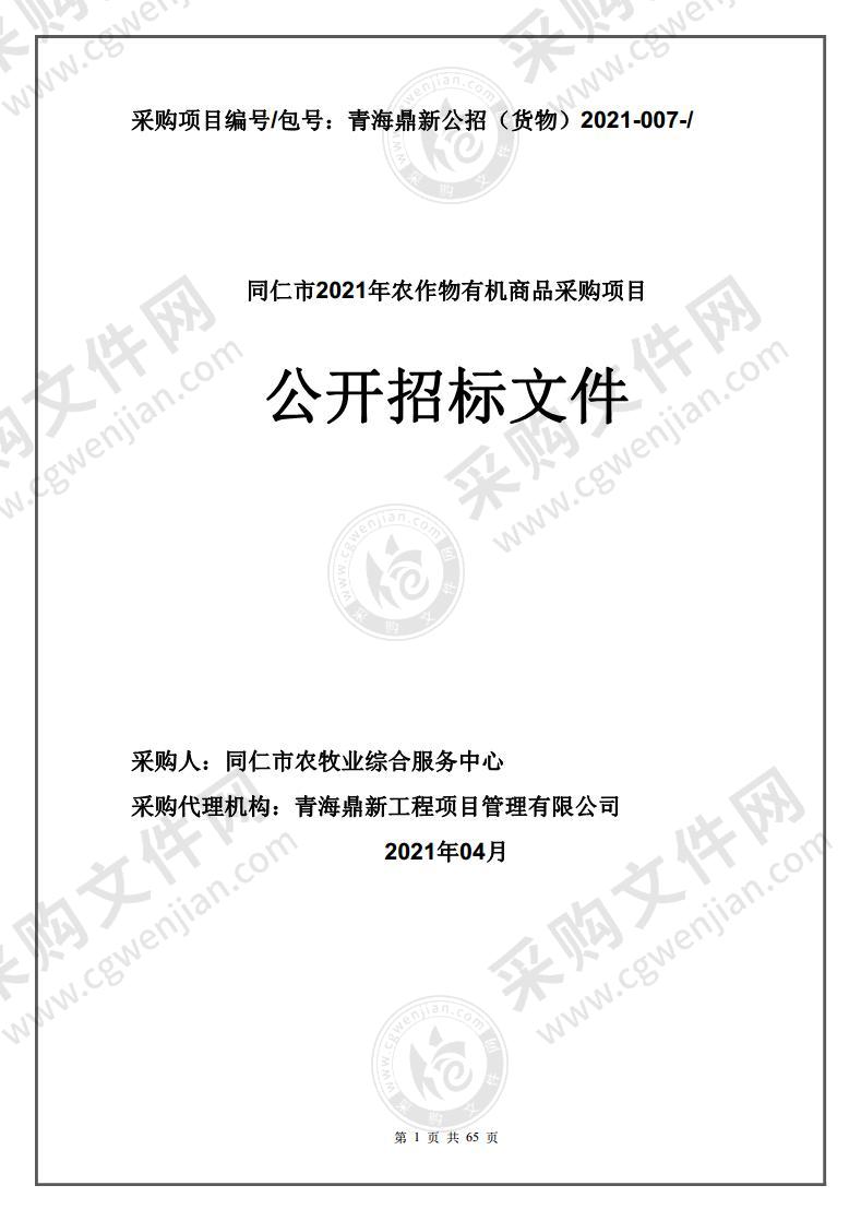 同仁市2021年农作物有机商品采购项目