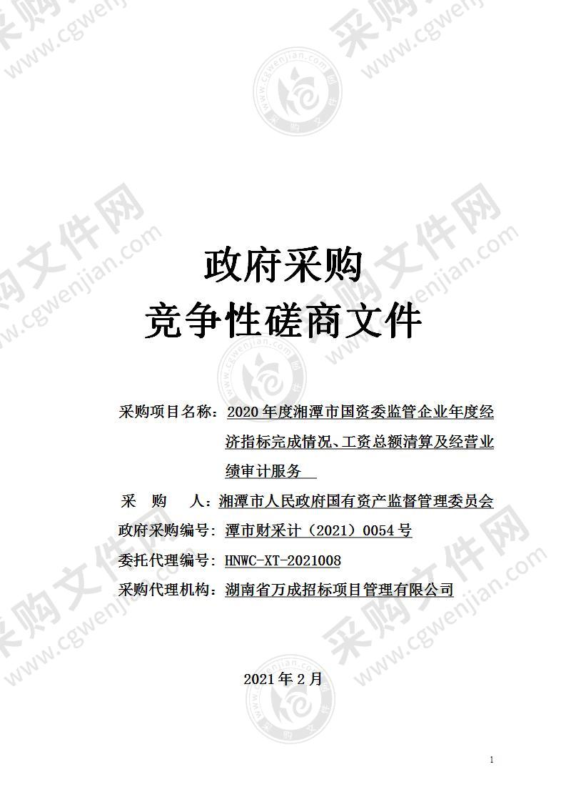 2020年度湘潭市国资委监管企业年度经济指标完成情况、工资总额清算及经营业绩审计服务