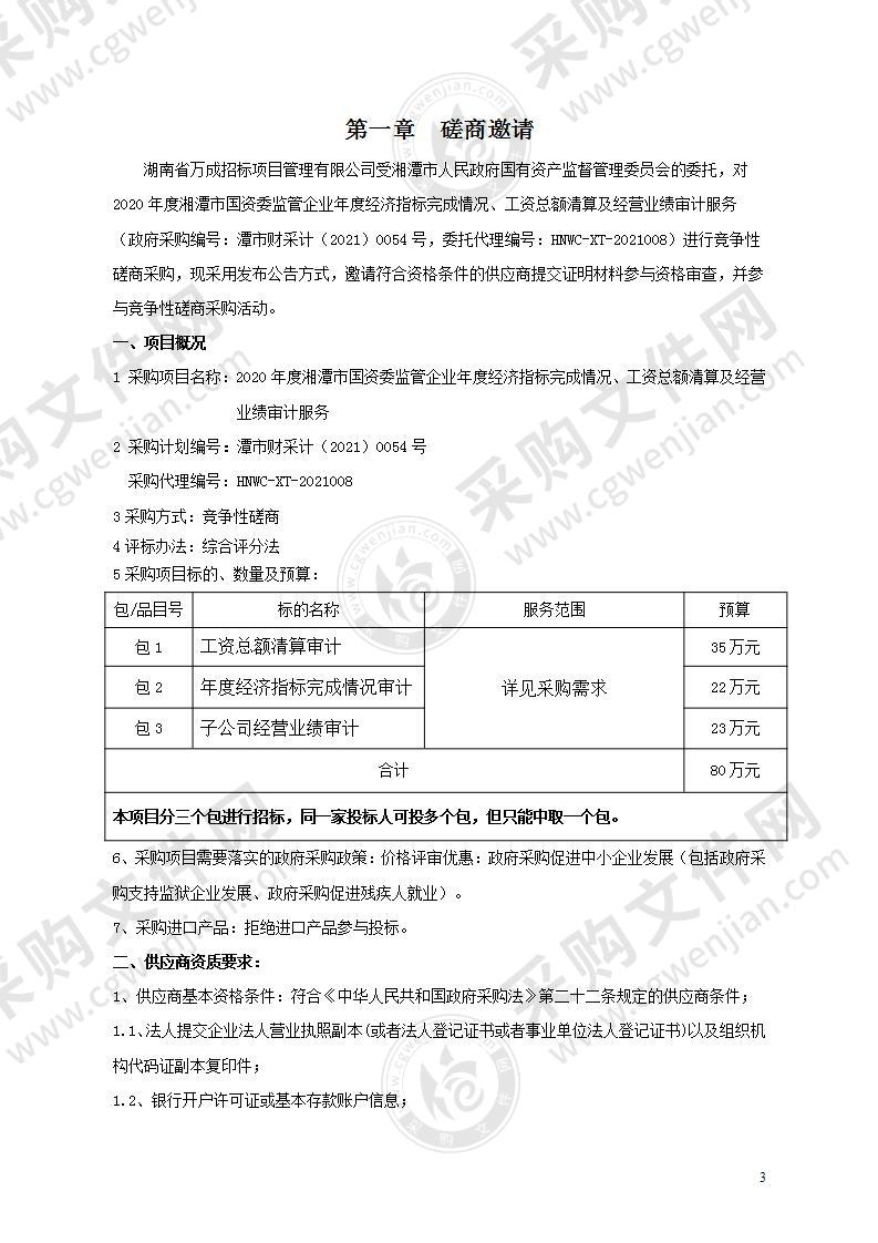 2020年度湘潭市国资委监管企业年度经济指标完成情况、工资总额清算及经营业绩审计服务