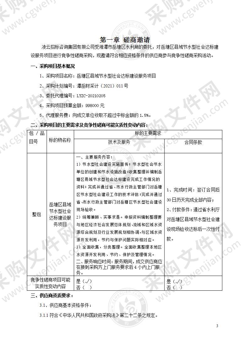 岳塘区县域节水型社会达标建设服务项目