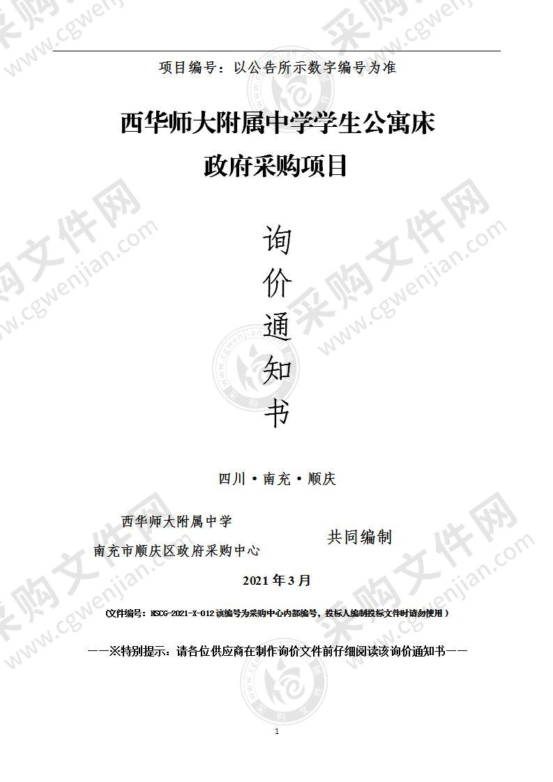 西华师大附属中学学生公寓床政府采购项目