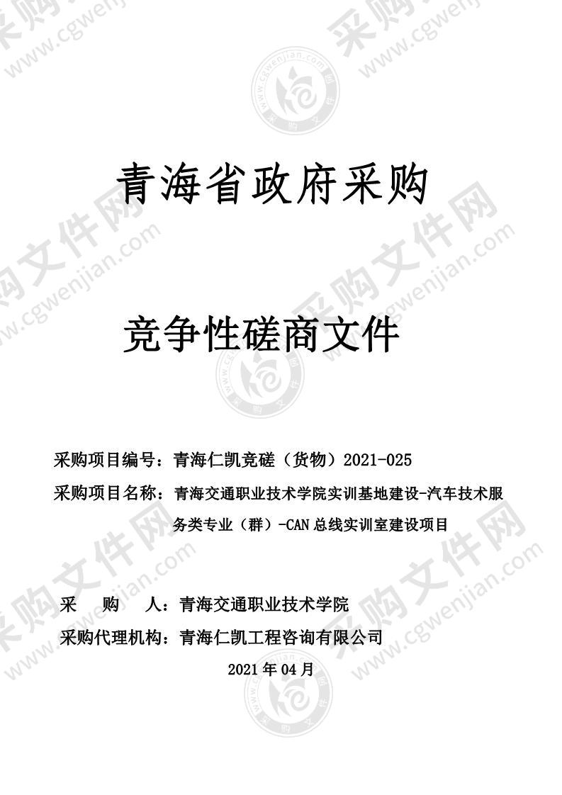 青海交通职业技术学院实训基地建设-汽车技术服务类专业（群）-CAN总线实训室建设项目