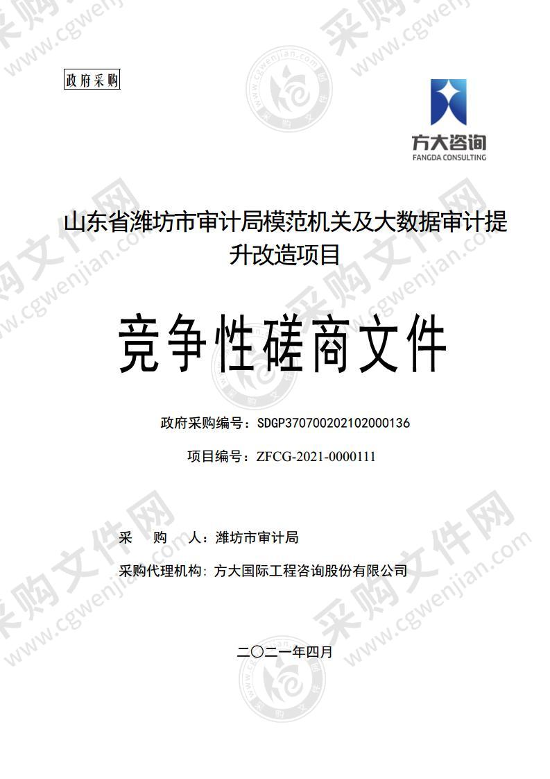 山东省潍坊市审计局模范机关及大数据审计提升改造项目