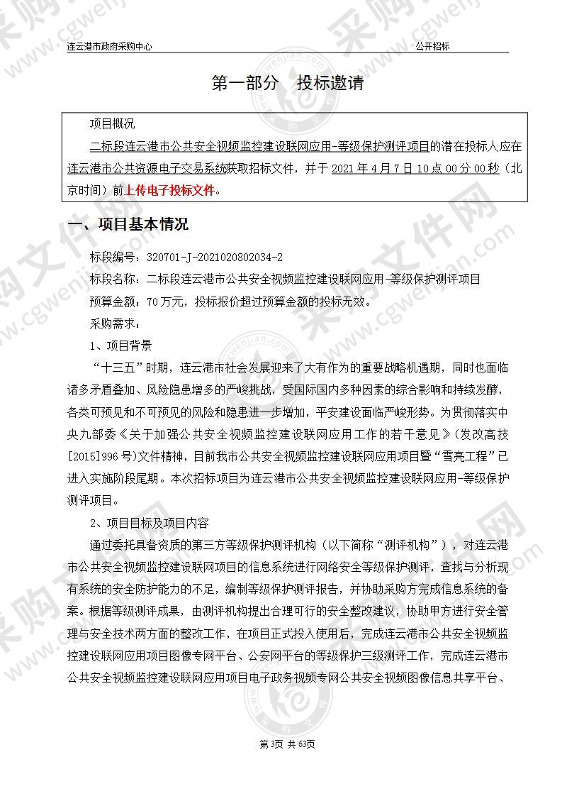 二标段连云港市公共安全视频监控建设联网应用-等级保护测评项目