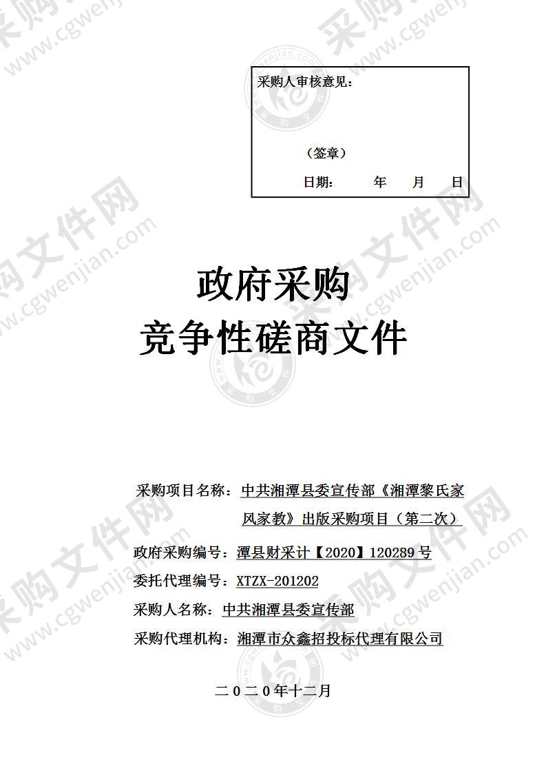 中共湘潭县委宣传部《湘潭黎氏家风家教》出版采购项目