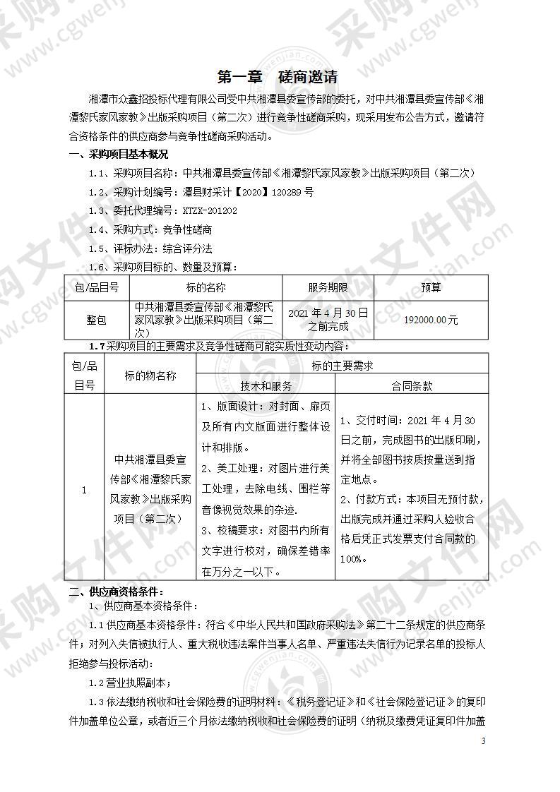 中共湘潭县委宣传部《湘潭黎氏家风家教》出版采购项目