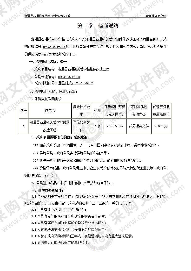 湘潭县石潭镇芙蓉学校维修改造工程