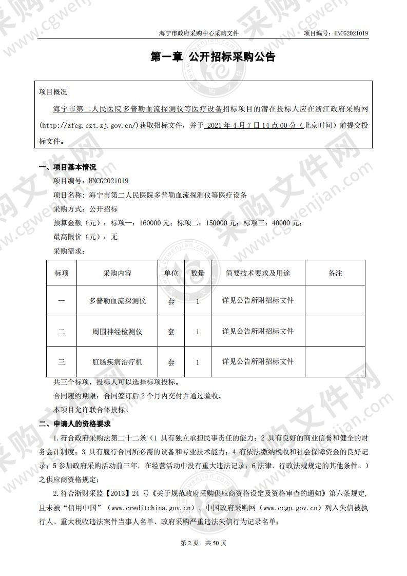 海宁市第二人民医院多普勒血流探测仪等医疗设备项目