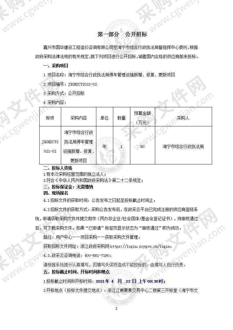 海宁市综合行政执法局停车管理设施新增、修复、更新项目